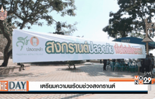 เตรียมความพร้อมช่วงสงกรานต์