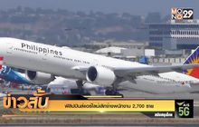 ฟิลิปปินส์แอร์ไลน์เลิกจ้างพนักงาน 2,700 ราย