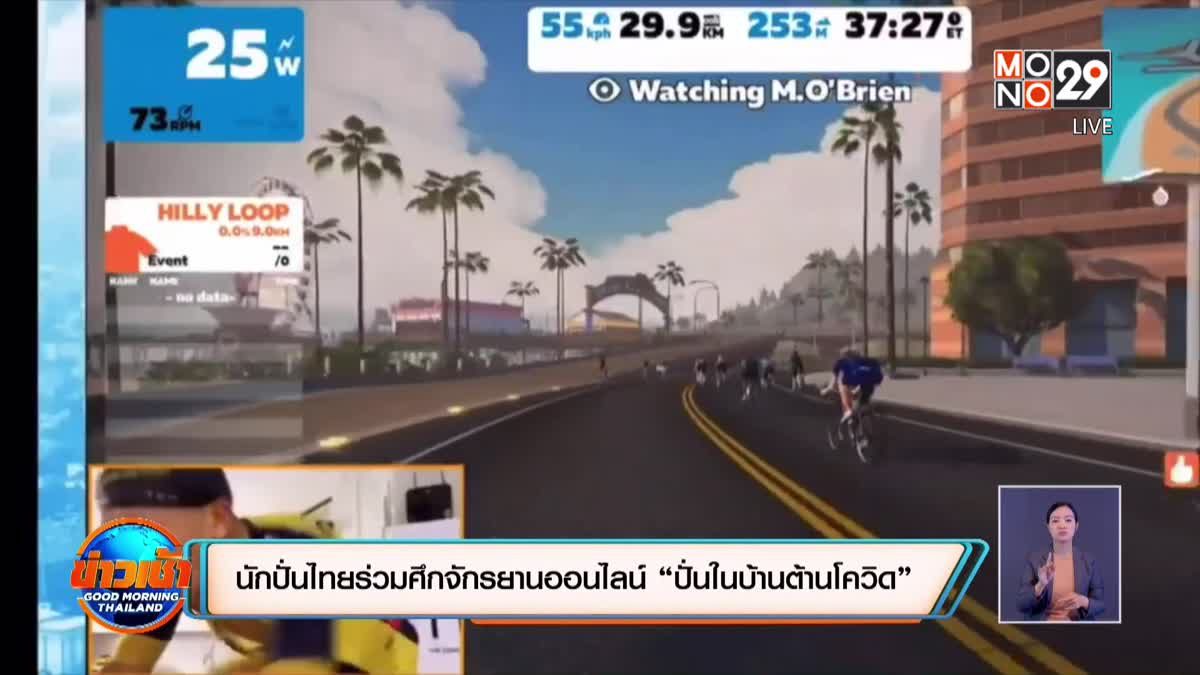 ​นักปั่นไทยร่วมศึกจักรยานออนไลน์ “ปั่นในบ้านต้านโควิด”