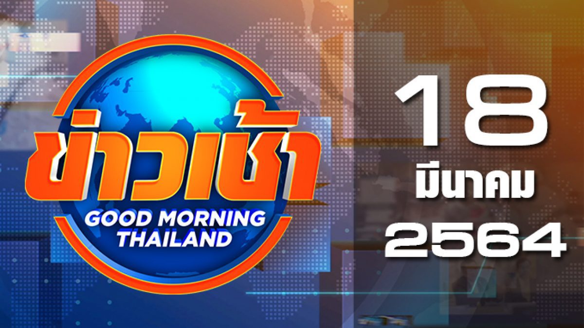 ข่าวเช้า Good Morning Thailand 18-03-64