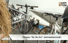 กิจกรรม “ปั่น ปัน ข้าว” เทศกาลแห่งความรัก