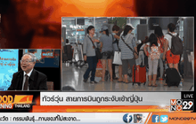 ทัวร์วุ่น สายการบินถูกระงับเข้าญี่ปุ่น