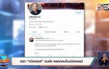 ​แฮก “ทวิตเตอร์” คนดัง หลอกคนโอนบิตคอยน์