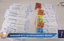 เจอลอตเตอรี่ 66 ใบ ประกาศหาคนขายขอเหมา เชื่อนำโชค