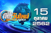 เปิดโลกวันใหม่ Welcome World 15-10-62