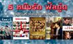 5 หนังรัก ฟีลกู้ด อบอุ่นหัวใจในวันคริสต์มาส