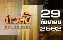 ข่าวสั้น Motion News Break 1 29-09-62
