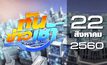 ทันข่าวเช้า Good Morning Thailand 22-08-60