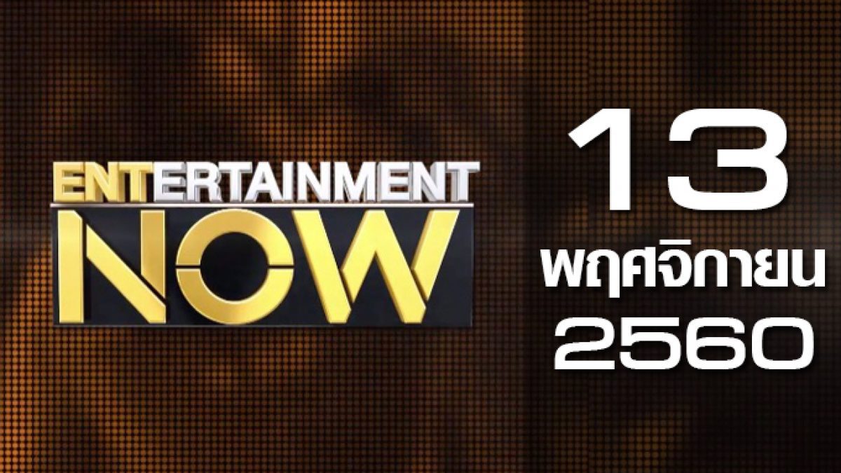 Entertainment Now 13-11-60