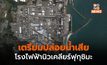 [สรุปข้อสงสัย] ญี่ปุ่นเตรียมปล่อยน้ำเสียโรงไฟฟ้านิวเคลียร์ฟุกุชิมะลงมหาสมุทร