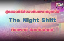 สุดยอดซีรีส์ทีมแพทย์ฉุกเฉิน The Night Shift ทีมแพทย์ สยบคืนวิกฤติ