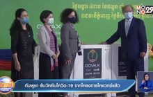 กัมพูชา รับวัคซีนโควิด-19 จากโครงการโคแวกซ์แล้ว