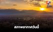 สภาพอากาศวันนี้ อากาศเย็น มีหมอกบางในตอนเช้า