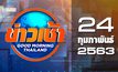 ข่าวเช้า Good Morning Thailand 24-02-63
