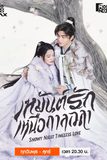 เหมันต์รักเหนือกาลเวลา Snowy Night: Timeless Love