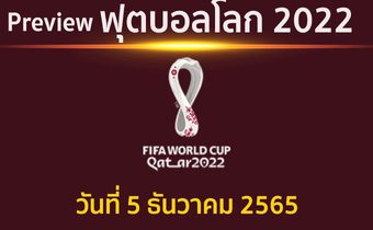 พรีวิว ฟุตบอลโลก 2022 รอบ 16 ทีมสุดท้าย ประจำวันที่ 5 ธันวาคม 2565