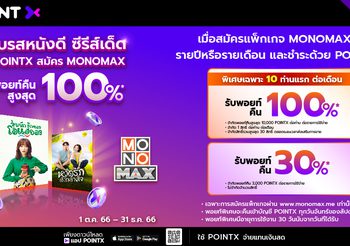 โปรดี…คนรักหนัง-ซีรีส์ต้องไม่พลาด!!!ใช้ PointX สมัคร “MONOMAX” รับพอยท์คืนสูงสุด 100%