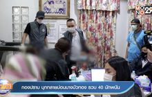 กองปราบ บุกทลายบ่อนบางบัวทอง รวบ 40 นักพนัน