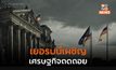 เยอรมนีเผชิญภาวะ “เศรษฐกิจถดถอย” เป็นไตรมาสที่ 2 ติดต่อ