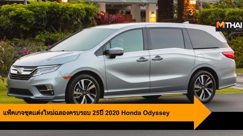 2020 Honda Odyssey กับ แพ็คเกจชุดเเต่ง ใหม่ฉลองครบรอบ 25ปี