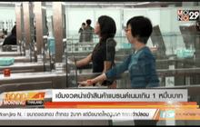 เข้มงวดนำเข้าสินค้าแบรนด์เนมเกิน 1 หมื่นบาท