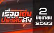 เรื่องเด่นประเด็นดัง Top Talk Daily 02-06-63