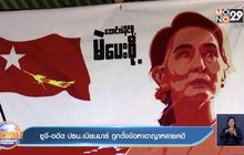 ซูจี-อดีต ปธน.เมียนมาร์ ถูกตั้งข้อหาอาญาหลายคดี