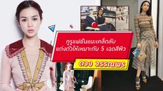 ดวง วรรณพร กูรูแฟชั่นแนะเคล็ดลับ แต่งตัวเสริมบุคลิก ให้เหมาะกับ 5 เฉดสีผิวสาวไทย