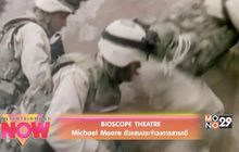 Bioscope Theatre Michael Moore ตัวแสบประจำวงการสารคดี