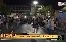 เตรียม 17 กองร้อย รับมือ “ม็อบ 24 มิ.ย.”