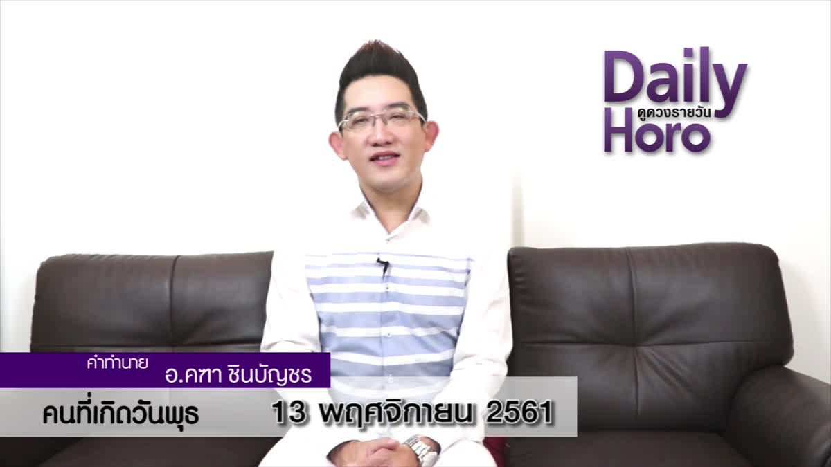 ดวงวันเกิด 13 พฤศจิกายน 2561 (คนเกิดวันพุธ)