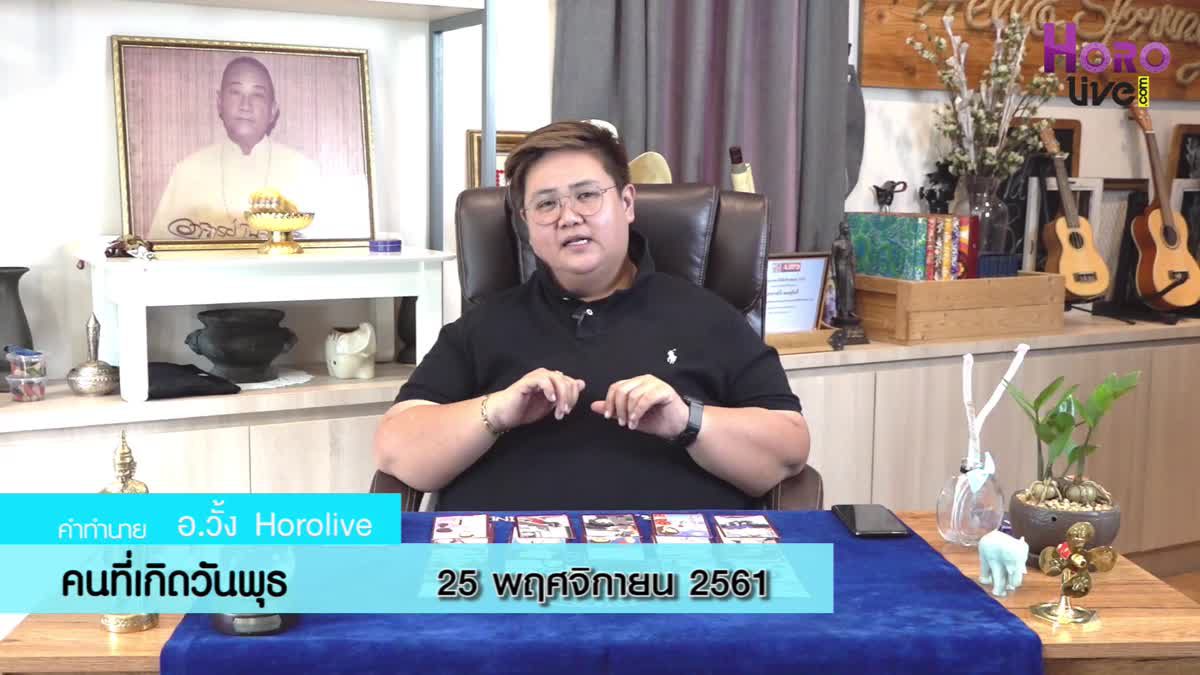 ดวงวันเกิด 25 พฤศจิกายน 2561 (คนเกิดวันพุธ)