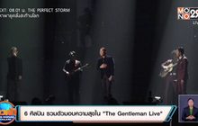 6 ศิลปิน รวมตัวมอบความสุขใน “The Gentleman Live”