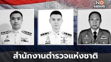 ตร.เยียวยาครอบครัว 3 ตำรวจกล้า ฮ.ตกประจวบฯ เต็มสิทธิ