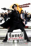 ชื่อชอบชวนหาเรื่อง In the Name of Godfather