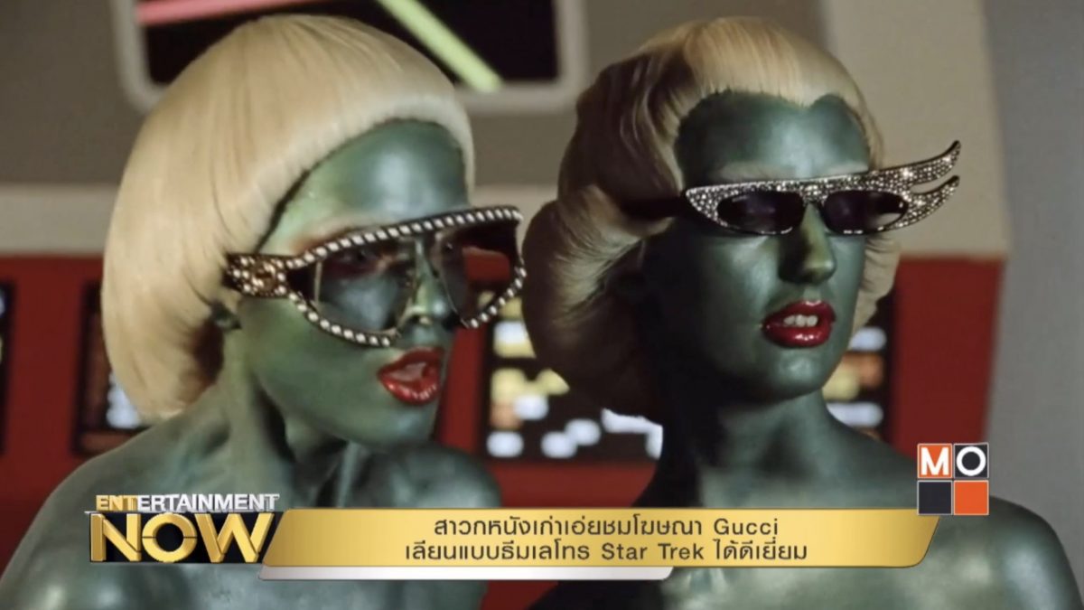 สาวกหนังเก่าเอ่ยชมโฆษณา Gucci เลียนแบบธีมเลโทร Star Trek ได้ดีเยี่ยม