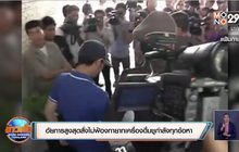 อัยการสูงสุดสั่งไม่ฟ้องทายาทเครื่องดื่มชูกำลังทุกข้อหา