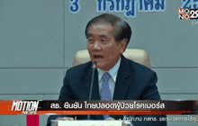 สธ. ยืนยัน ไทยปลอดผู้ป่วยโรคเมอร์ส