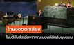 ไทยงดออกเสียง ในมติขับรัสเซียจากคณะมนตรีสิทธิมนุษยชน