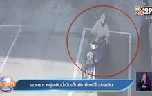 สุดแสบ! หนุ่มเติมน้ำมันเต็มถัง ซิ่งหนีไม่จ่ายเงิน