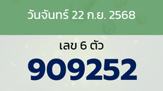 หวยลาว งวดวันจันทร์ 22 กันยายน 2568