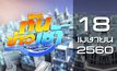 ทันข่าวเช้า Good Morning Thailand 18-04-60