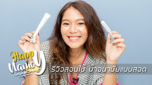 Happy Nancy รีวิวสอน วิธีใช้ผ้าอนามัยแบบสอด เรื่องใกล้ตัวที่ผู้หญิงทุกคนต้องดู