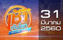 เช้าทันโลก Welcome World 31-03-60