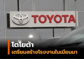 โตโยต้า เตรียมสร้างโรงงานผลิตรถยนต์ในเมียนมา