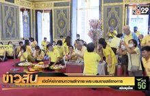 เปิดให้เข้ากราบถวายสักการะพระบรมราชสรีรางคาร