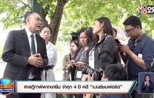 ศาลฎีกาพิพากษายืน จำคุก 4 ปี คดี “เบนซ์ชนฟอร์ด”