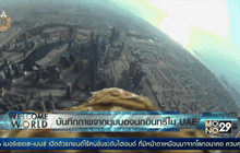 บันทึกภาพจากมุมมองนกอินทรีใน UAE