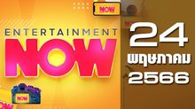Entertainment Now 24-05-66