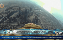บันทึกภาพจากมุมมองนกอินทรีใน UAE